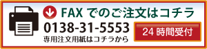 FAXでのご注文は…