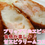[kf-02]カドウフーズ　甘エビクリームコロッケ