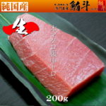 [yt-13]鮪斗　国産 本マグロ腹中トロサク※冷蔵便※