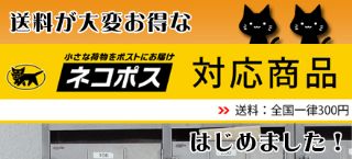 ネコポス対応商品