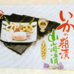 [yn-31]ヤマノ中村商店　いかの粕漬・山海漬 リングセット