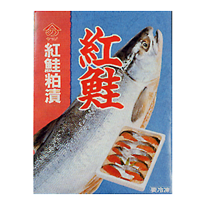 ヤマノ中村商店　【特選】紅鮭粕漬