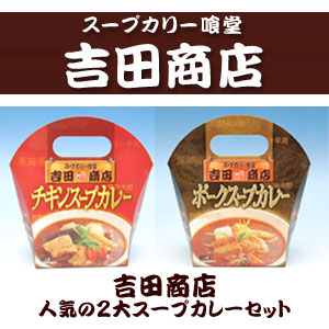 [ts-20]スープカリー喰堂 吉田商店　チキンスープカレー＜２個セット＞