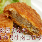 [mo-65A]湯の川 阿佐利(あさり)伊藤精肉店　手作り牛肉コロッケ[お肉屋さんのお惣菜]