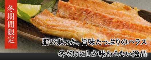 [yn-35]【冬期限定】ヤマノ中村商店　紅鮭ハラス
