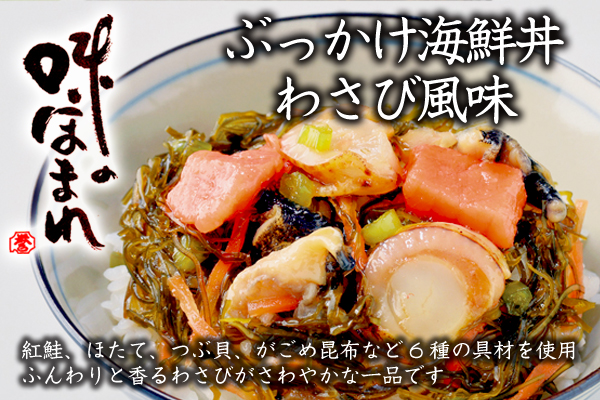 [hm-06]誉食品　ぶっかけ海鮮丼わさび風味 100g(真空袋)