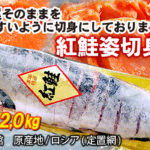 [yn-52]紅鮭(甘塩・1.8kg～2.0kg)