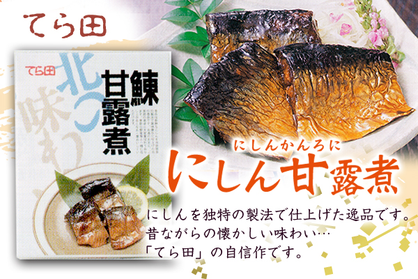 [td-d2]寺田水産食品 にしん甘露煮(カンロ煮) 400g　化粧箱入