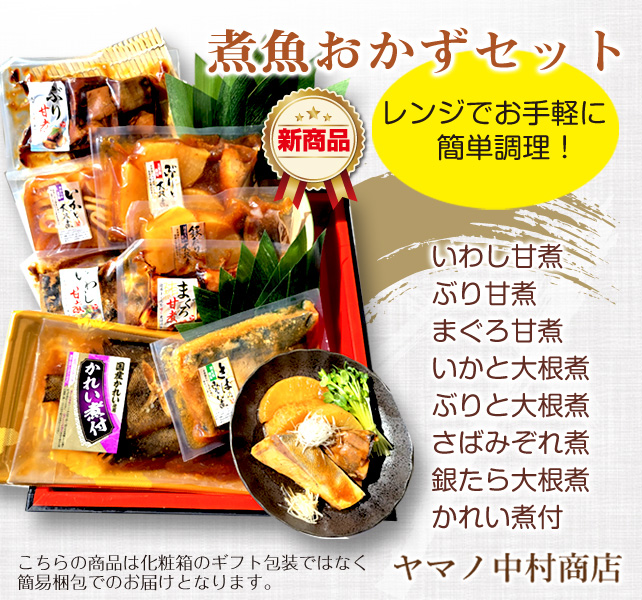 ヤマノ中村商店　煮魚おかずセット