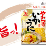 [mn-07]マルナマ食品　やみつきいかうに　謹製(5個セット)