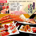 [yn-68]ヤマノ中村商店　特選お正月セット 期間限定