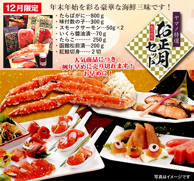 [yn-68]ヤマノ中村商店　特選お正月セット 期間限定